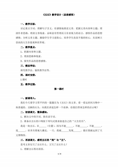 六年级语文上册《丑石》教学设计(品读感悟)(北师大版)