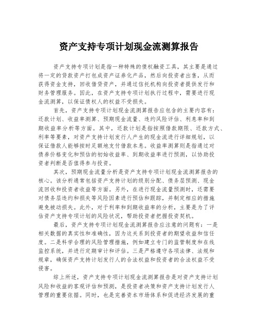 资产支持专项计划现金流测算报告