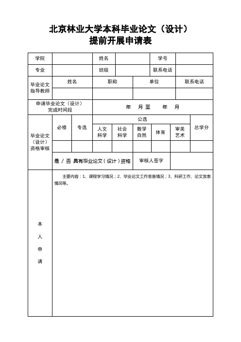 北京林业大学本科毕业论文设计