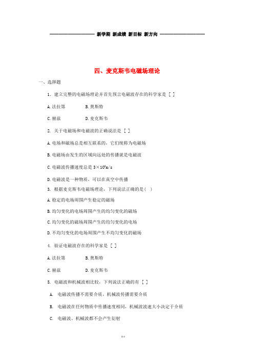高中物理 第二章 电磁感应与电磁场 2.4 麦克斯韦电磁场理论练习 粤教版选修1-1