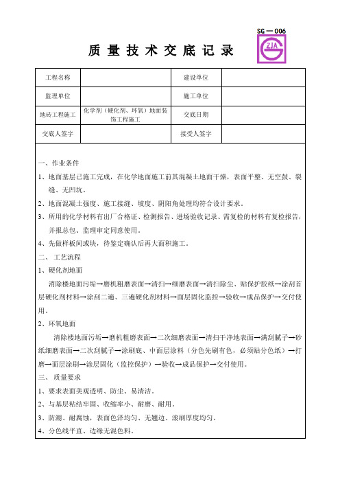 化学剂(硬化剂、环氧)地面装饰工程施工质量技术交底卡