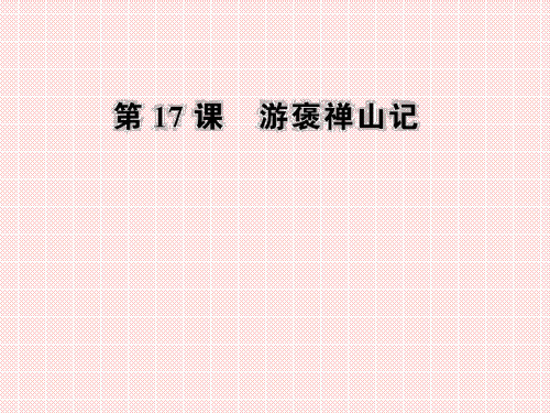 4.17《游褒禅山记》课件(粤教版必修5)