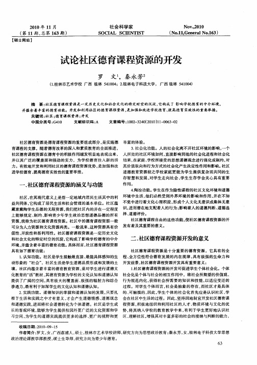 试论社区德育课程资源的开发