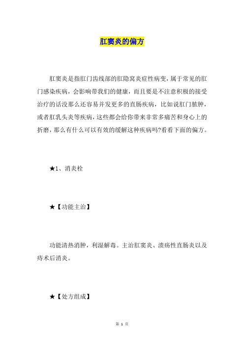 肛窦炎的偏方