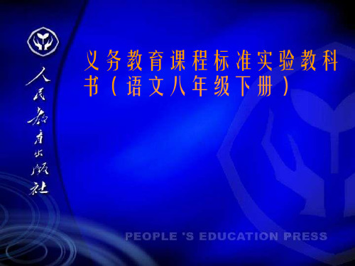 义务教育课程标准实验教科书(语文八年级下册)