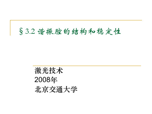 §3.2 谐振腔的结构和稳定性