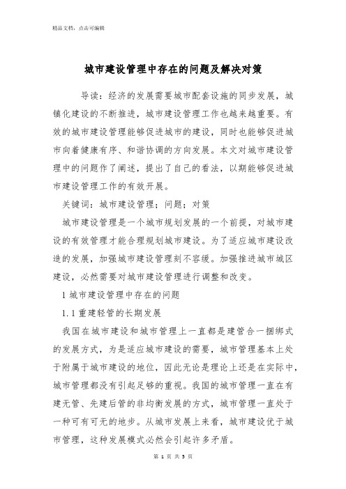 城市建设管理中存在的问题及解决对策