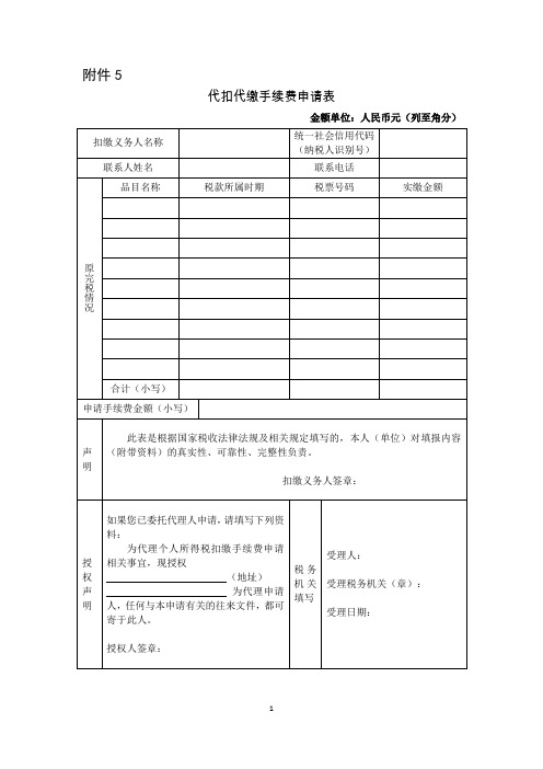 代扣代缴手续费申请表