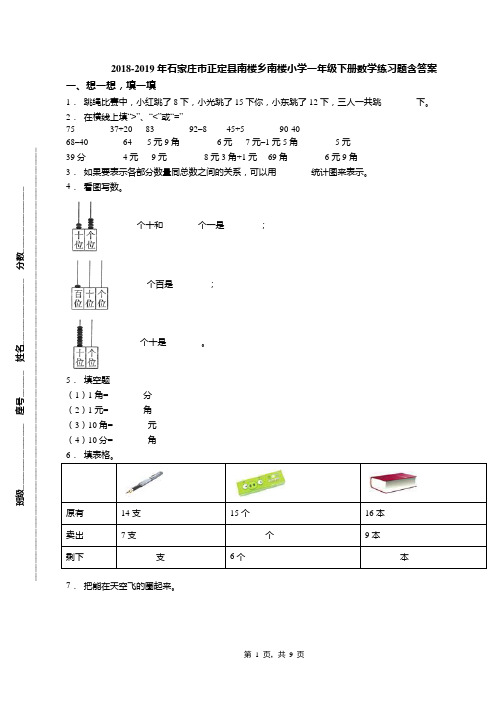 2018-2019年石家庄市正定县南楼乡南楼小学一年级下册数学练习题含答案