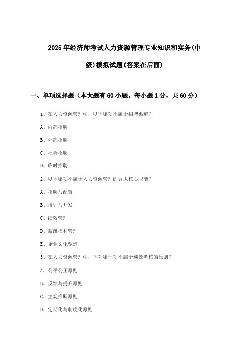 2025年经济师考试人力资源管理(中级)专业知识和实务试题及解答参考