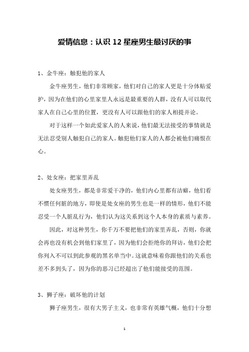 爱情信息：认识12星座男生最讨厌的事