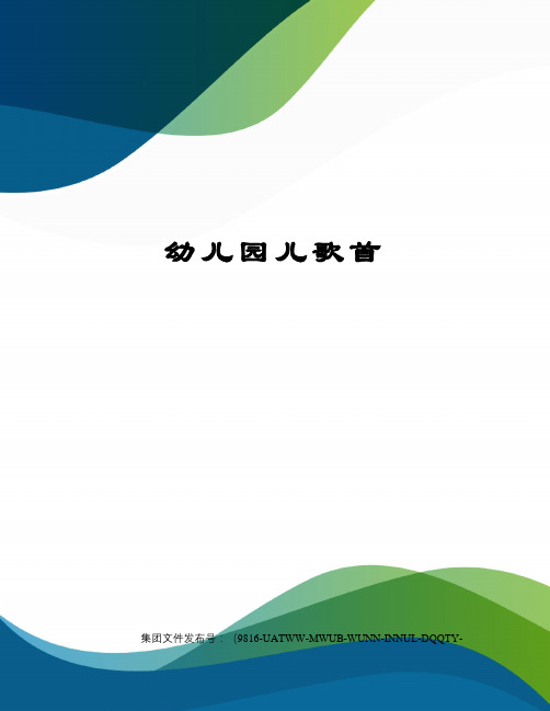 幼儿园儿歌首图文稿