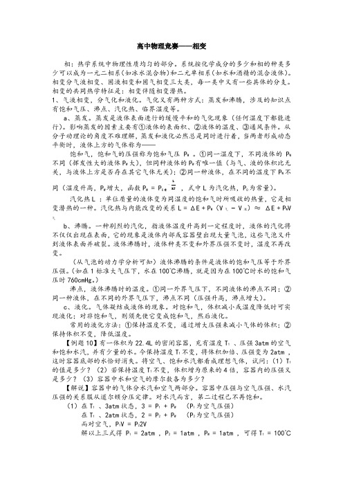 高中物理竞赛——相变