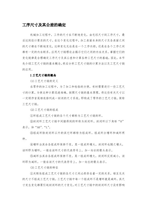 工序尺寸及其公差的确定