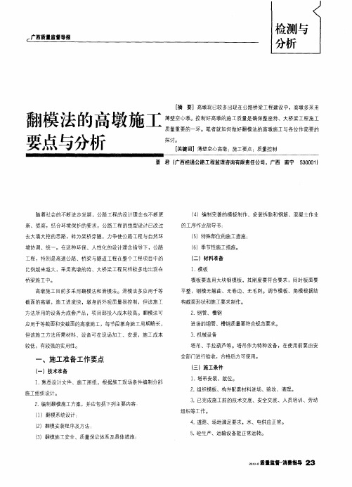 翻模法的高墩施工要点与分析