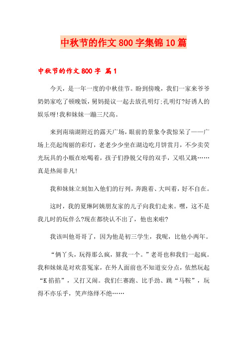 中秋节的作文800字集锦10篇
