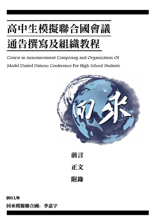 高中生模拟联合国会议通告撰写及组织教程