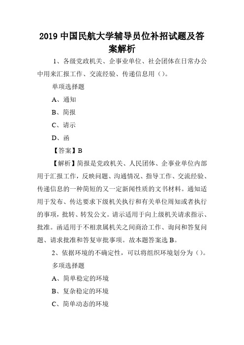 2019中国民航大学辅导员位补招试题及答案解析 .doc