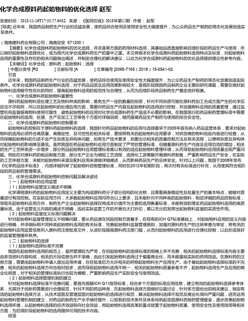 化学合成原料药起始物料的优化选择 赵军