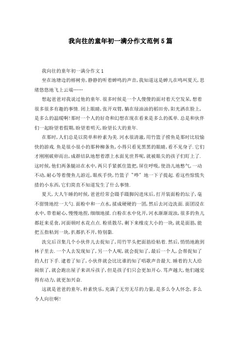 我向往的童年初一满分作文范例5篇