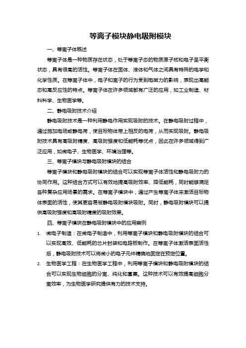 等离子模块静电吸附模块