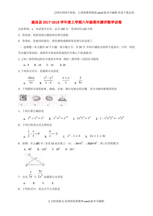 辽宁省葫芦岛市建昌县2020学年八年级数学上学期期末测评试题新人教版