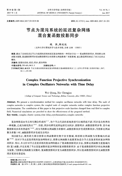 节点为混沌系统的延迟复杂网络混合复函数投影同步