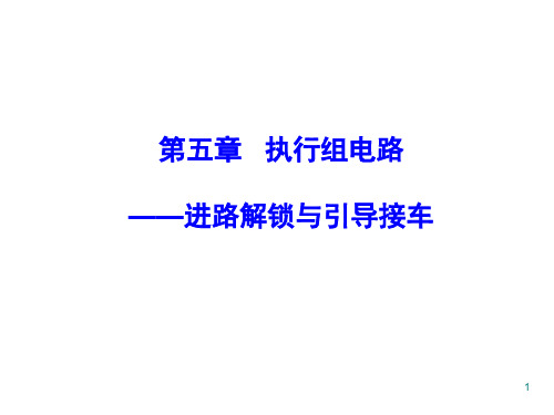 第五章 执行组电路——进路解锁与引导接车