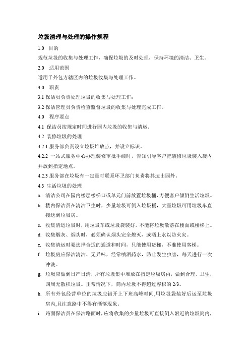 (完整word版)垃圾清理与处理的操作规定