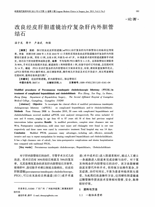 改良经皮肝胆道镜治疗复杂肝内外胆管结石