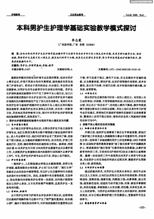 本科男护生护理学基础实验教学模式探讨