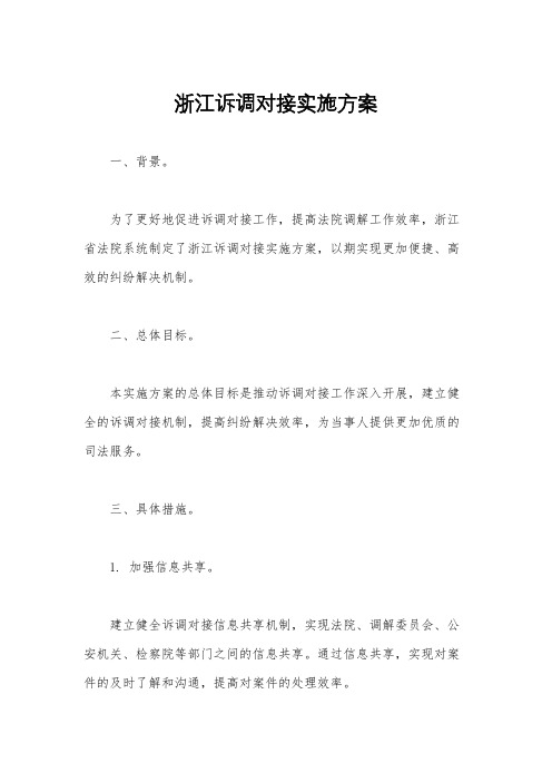 浙江诉调对接实施方案