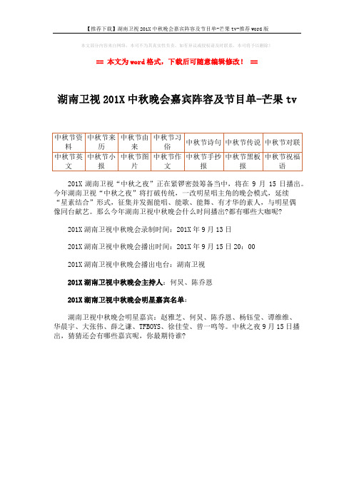 【推荐下载】湖南卫视201X中秋晚会嘉宾阵容及节目单-芒果tv-推荐word版 (1页)