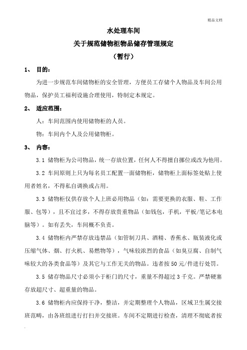 关于规范储物柜物品储存管理规定