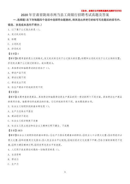 2020年甘肃省陇南市两当县工商银行招聘考试真题及答案