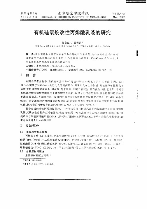 有机硅氧烷改性丙烯酸乳液的研究
