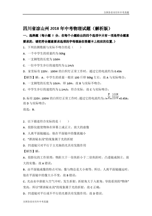 四川省凉山州2018年中考物理试题(解析版)
