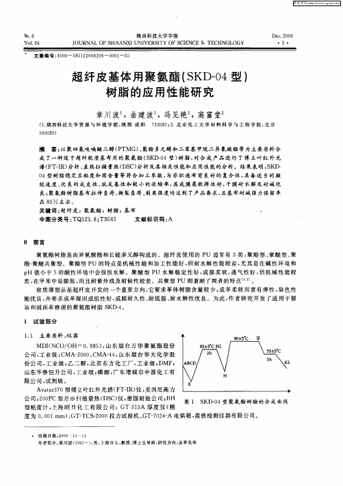 超纤皮基体用聚氨酯(SKD-04型)树脂的应用性能研究