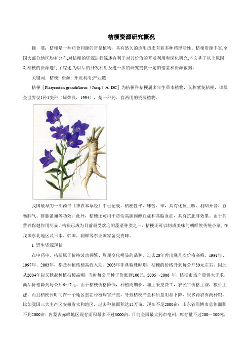 桔梗资源研究概况