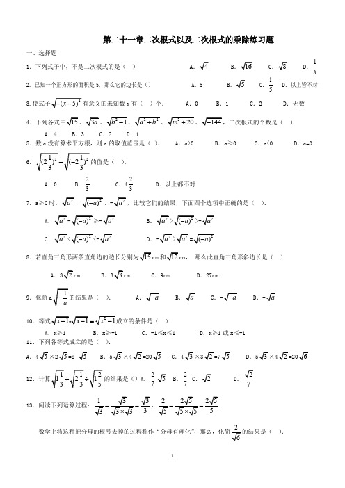 人教版八年级数学下册二次根式以及二次根式的乘除练习题