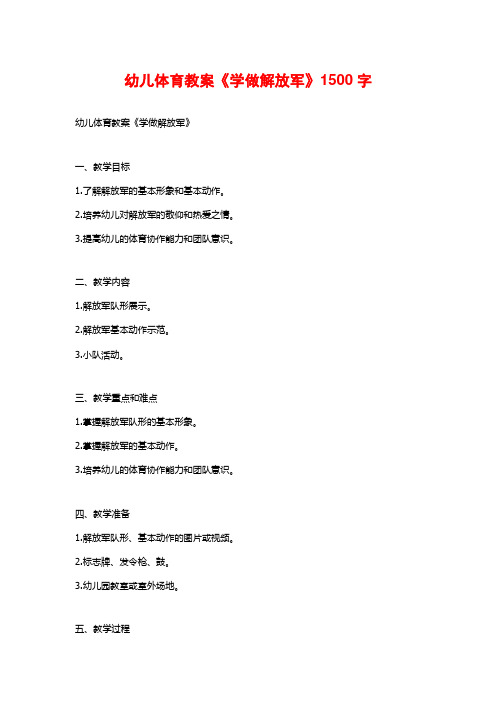 幼儿体育教案《学做解放军》