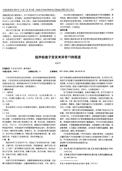 超声检查子宫发育异常15例报道