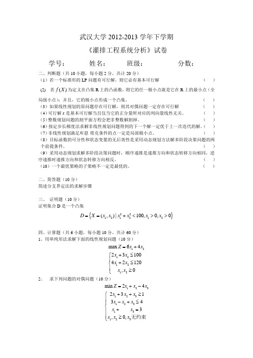 (B)10级农水本科灌排工程系统分析试题