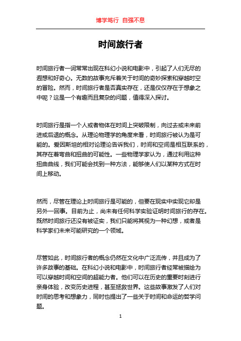 时间旅行者