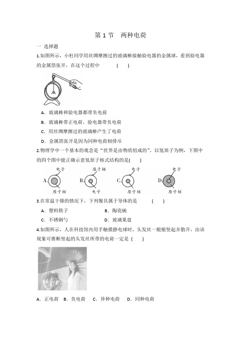 人教版九年级物理 全一册 第十五章 第1节 两种电荷 同步练习 有答案