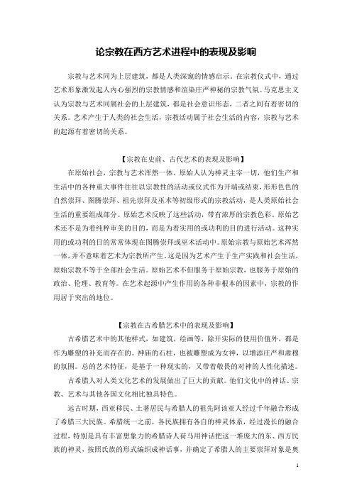 论宗教在西方艺术进程中的表现及影响