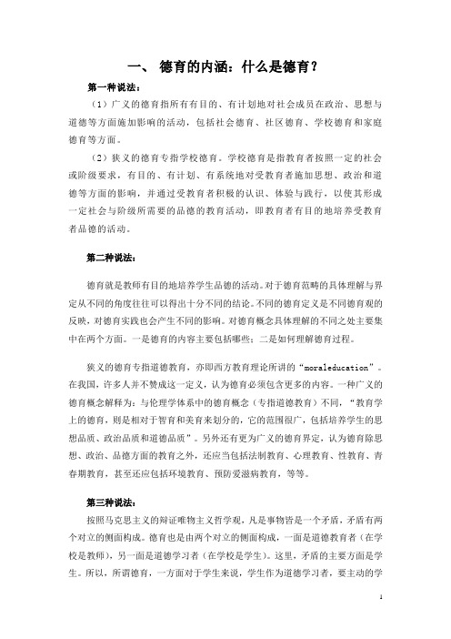1德育的内涵