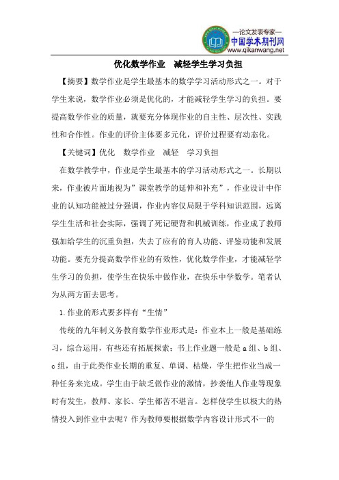 优化数学作业 减轻学生学习负担