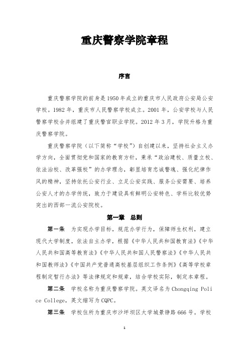 重庆警察学院章程2017