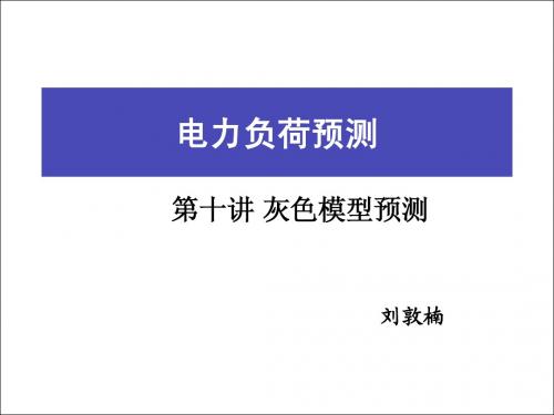 负荷预测 第十讲灰色模型预测